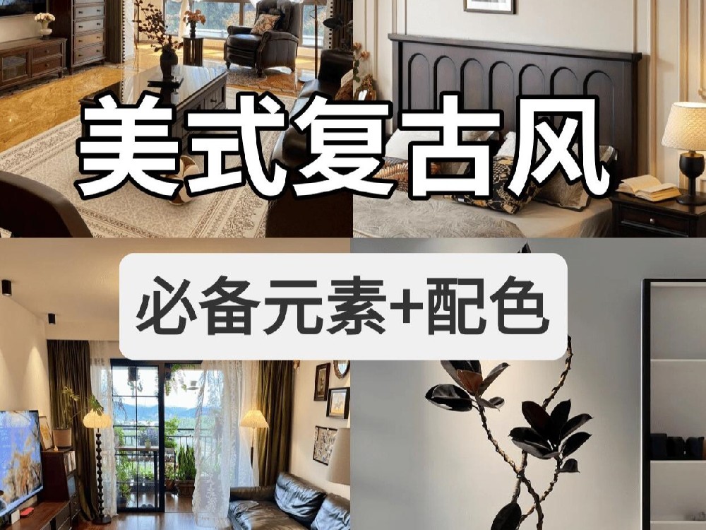 9組美式復(fù)古風(fēng)墻漆配色